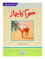 The Ship of the Desert - Retail Maharaj