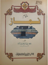 مقامِ نماز (The Status of Prayer) - Retail Maharaj