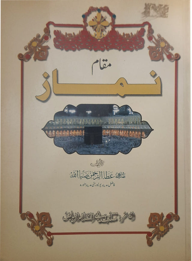 مقامِ نماز (The Status of Prayer) - Retail Maharaj
