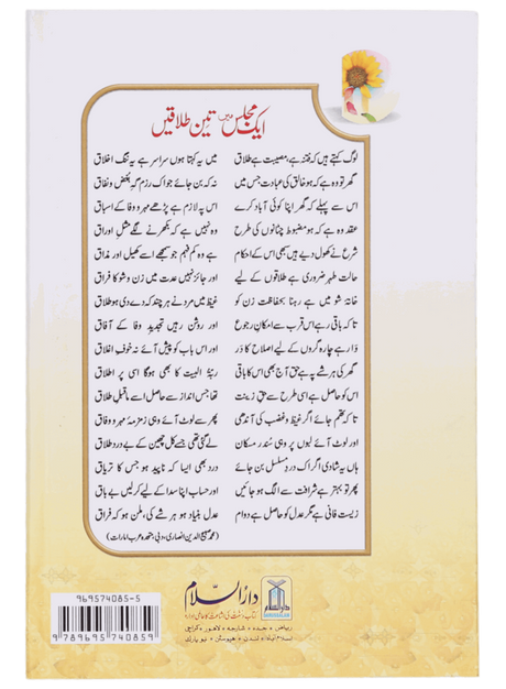 ایک مجلس میں تین طلاق اور اس کا شرعی حل (Triple Talaq in One Sitting and Its Islamic Solution) - Retail Maharaj