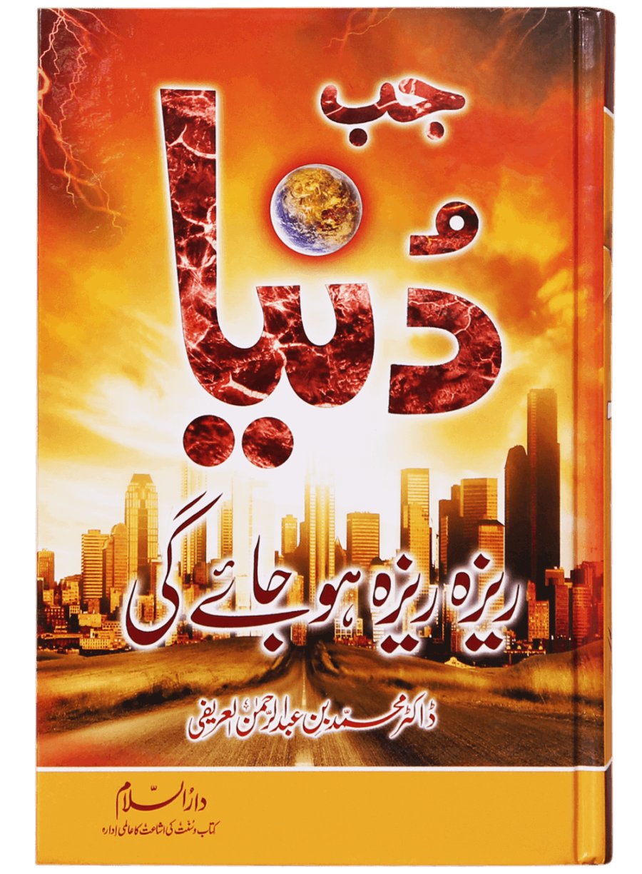 When the World Will Be Shattered (جب دنیا ریزہ ریزہ ہو جائے گی) - Retail Maharaj