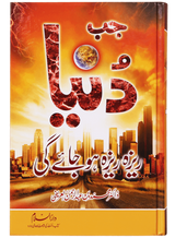 When the World Will Be Shattered (جب دنیا ریزہ ریزہ ہو جائے گی) - Retail Maharaj