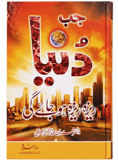 When the World Will Be Shattered (جب دنیا ریزہ ریزہ ہو جائے گی) - Retail Maharaj
