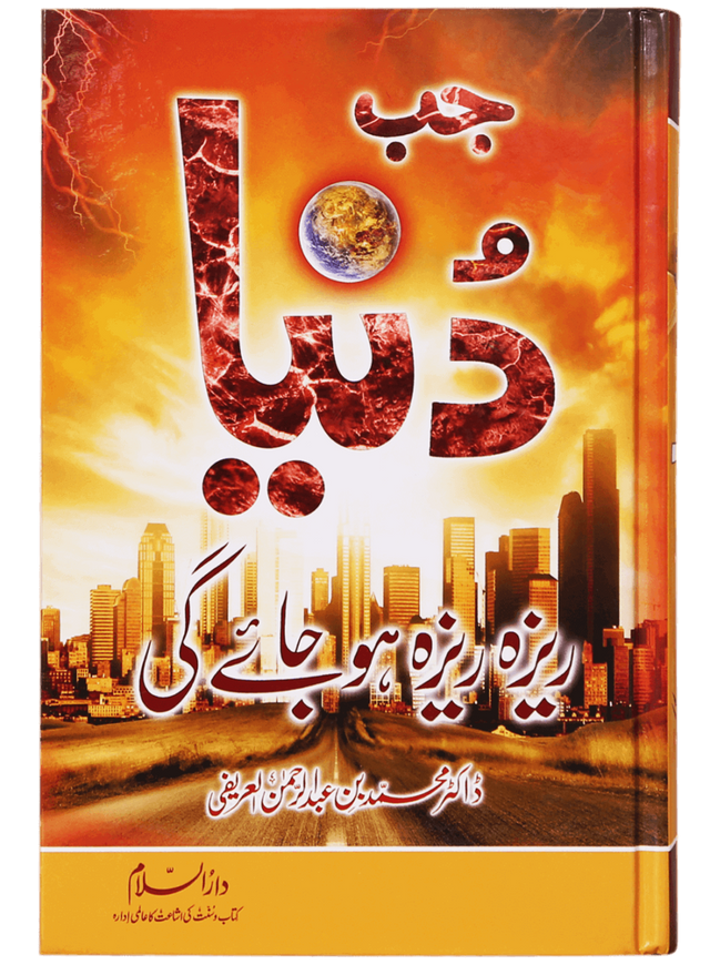 When the World Will Be Shattered (جب دنیا ریزہ ریزہ ہو جائے گی) - Retail Maharaj