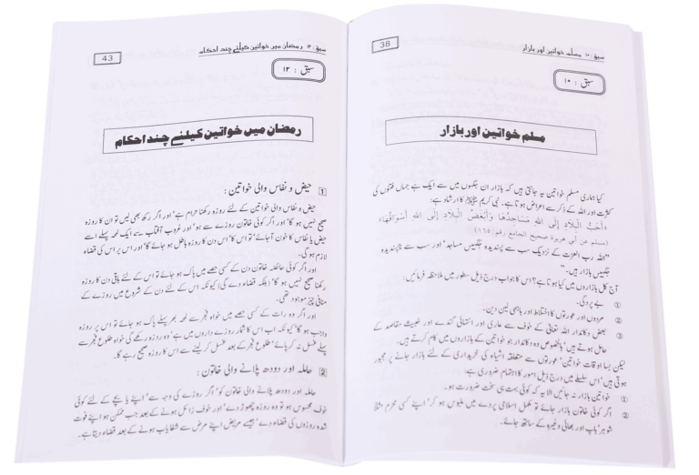 Women and Ramadan (Khawateen Aur Ramzan-ul-Mubarak) - Retail Maharaj