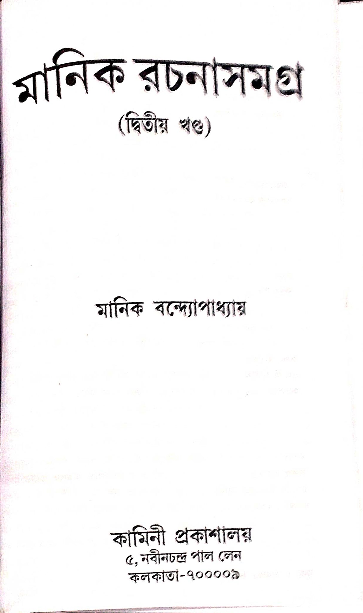 Manik Rachana Samagra (Set Of 6 Volumes) || Manik Bandyopadhyay