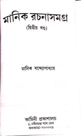 Manik Rachana Samagra (Set Of 6 Volumes) || Manik Bandyopadhyay