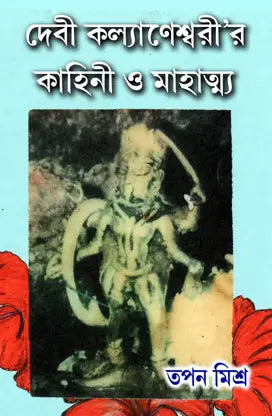 Debi Kalayeneswarir Kahini o Mahatmya (Bengali Version) - Retail Maharaj