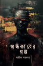 Andhakarer Galpa (Bengali Version) - Retail Maharaj