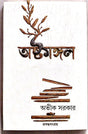 Asthamongal (Bengali Version) - Retail Maharaj