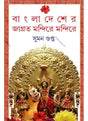 Bangladesher Jagrta Mondire Mondire - Retail Maharaj