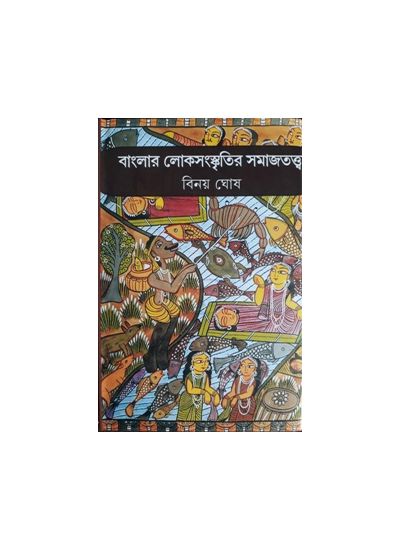Banglar Lokosanskritir Samajtattwa - Retail Maharaj
