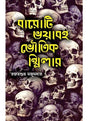 Baroti Bhayaboho Bhoutik Thriller - Retail Maharaj