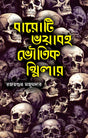 Baroti Bhoyabaha Bhoutik Thriller (Bengali Version) - Retail Maharaj