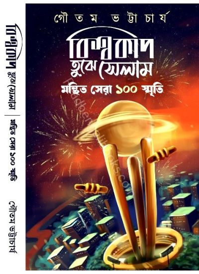 Biswacup Tujhe Salaam - Retail Maharaj