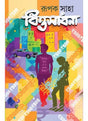 Bittosadhana - Retail Maharaj