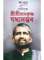 Bodhibriksha Sree Sree Ramkrshna Jathasambhab - Retail Maharaj