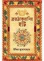 Bratathakuranir Hat - Retail Maharaj