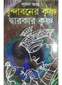 Brindabaner Krishna Dwarakar Krishan - Retail Maharaj