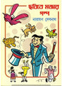 Chabite mojar galpo - Retail Maharaj