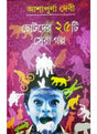 chhotoder 25ti Sera Galpa - Retail Maharaj