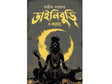 Dainiburi O Annanya (Bengali Version) - Retail Maharaj