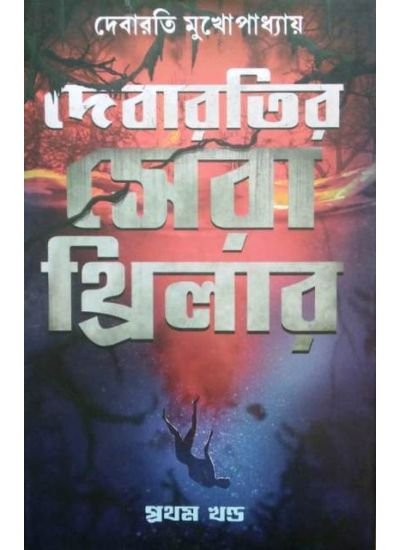 Debaratir Sera Thriller - Retail Maharaj