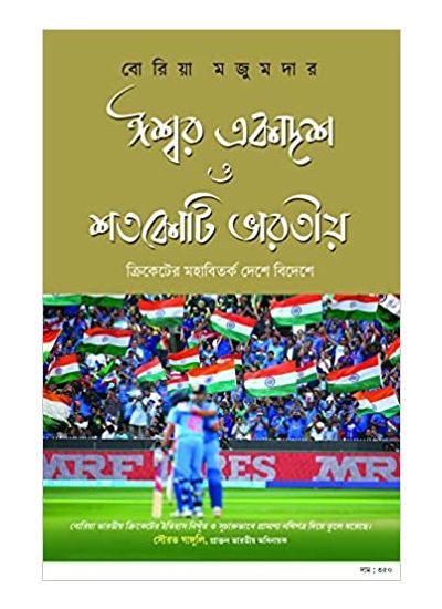 Ishwar Ekadash shotokoti Bharatiya: Cricketer Mahabitarka Deshe Bideshe - Retail Maharaj