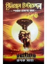 Itihase East Bengal: Spardhar Eksho Bochor - Retail Maharaj