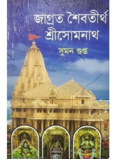 Jagrata Saibatirtha Sri Somnath - Retail Maharaj