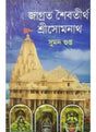 Jagrata Saibatirtha Sri Somnath - Retail Maharaj