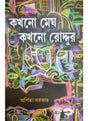Kahhono Megh Kakhono Roddur - Retail Maharaj