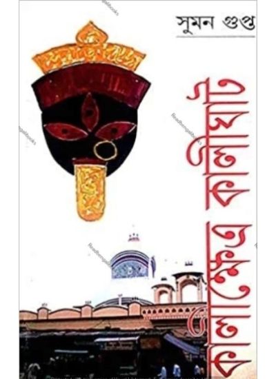 Kalikhetra Kalighat - Retail Maharaj