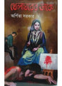 Khela Gharer Dake - Retail Maharaj