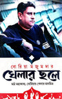 Khelar Chhale (Bengali Version) - Retail Maharaj
