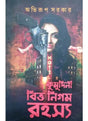 Kumudini Bittya Nigom Rahasya - Retail Maharaj