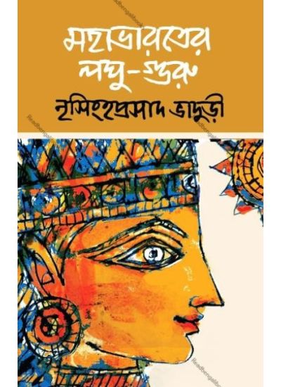 Mahabharater Laghu Guru - Retail Maharaj