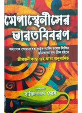 Megastheneser Bharatbiboran - Retail Maharaj
