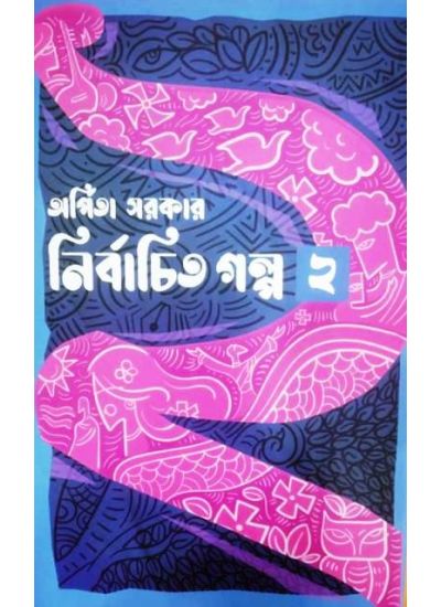 Nirbachita Galpa-2 - Retail Maharaj