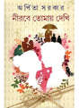 Nirobe Tomai Dekhi - Retail Maharaj
