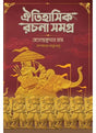 Oitihasik Rachana Samagra - Retail Maharaj