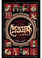 Pretjokhha O Anyanya - Retail Maharaj