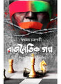 Rajnoitik Galpo - Retail Maharaj
