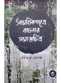 Samayek Patre Banglar Samajchitra (Part III) - Retail Maharaj