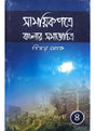 Samayek Patre Banglar Samajchitra (Part IV) - Retail Maharaj