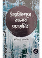 Samayek Patre Banglar Samajchitra (Part V) - Retail Maharaj