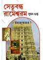 Setubandhan Rameswaram - Retail Maharaj