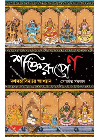 Shaktirupen : Dash Mahabidyar Akhyan - Retail Maharaj