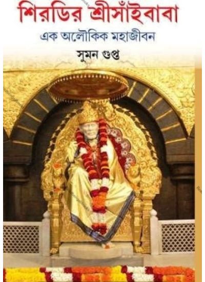Shiridir Sri Saibaba - Retail Maharaj
