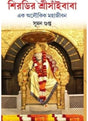 Shiridir Sri Saibaba - Retail Maharaj